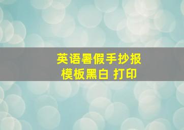 英语暑假手抄报模板黑白 打印